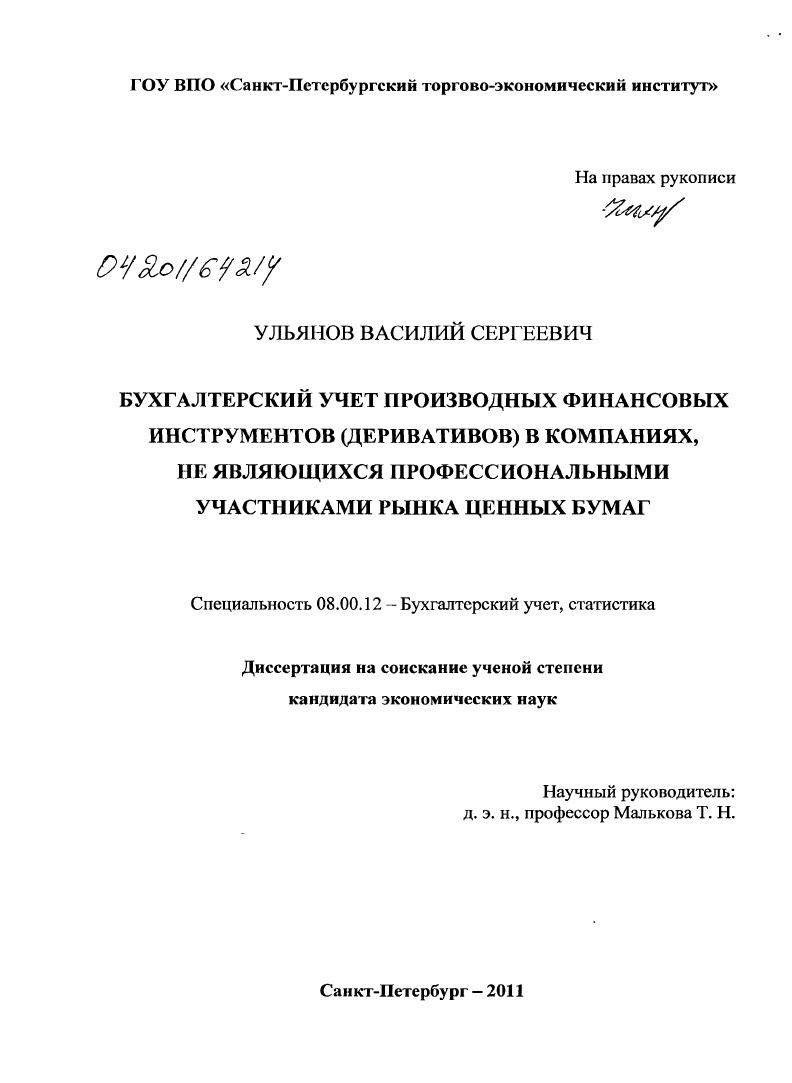 Бухгалтерский учет производных финансовых инструментов (деривативов) в компаниях, не являющихся профессиональными участниками рынка ценных бумаг