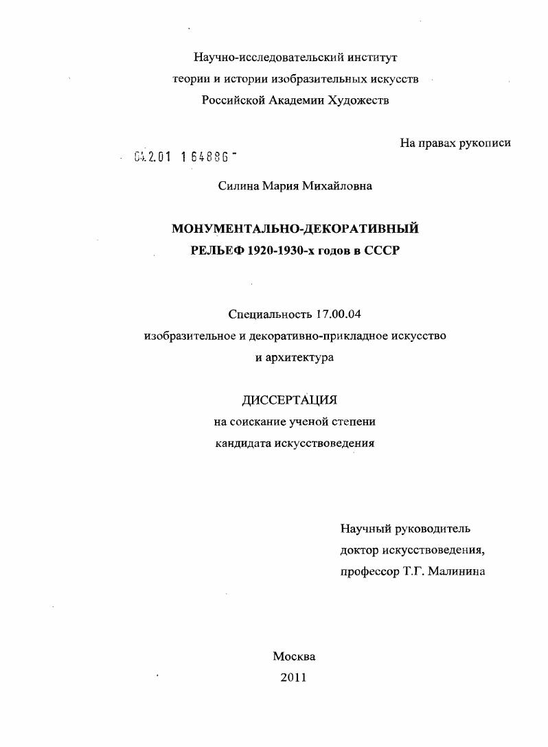 Монументально-декоративный рельеф 1920-1930-х годов в СССР