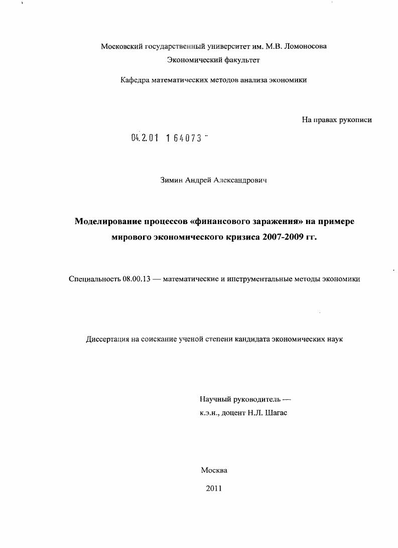 Моделирование процессов "финансового заражения" на примере мирового экономического кризиса 2007-2009 гг.