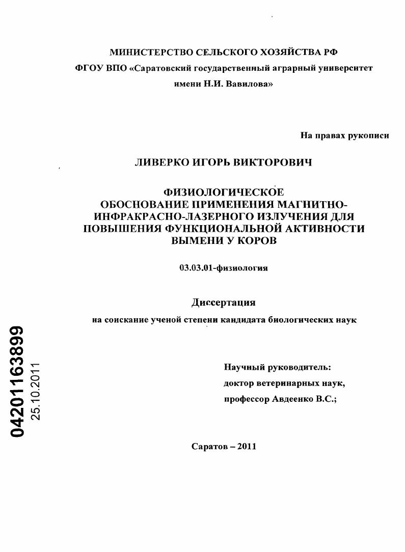 Физиологическое обоснование применения магнитно-инфракрасно-лазерного излучения для повышения функциональной активности вымени у коров