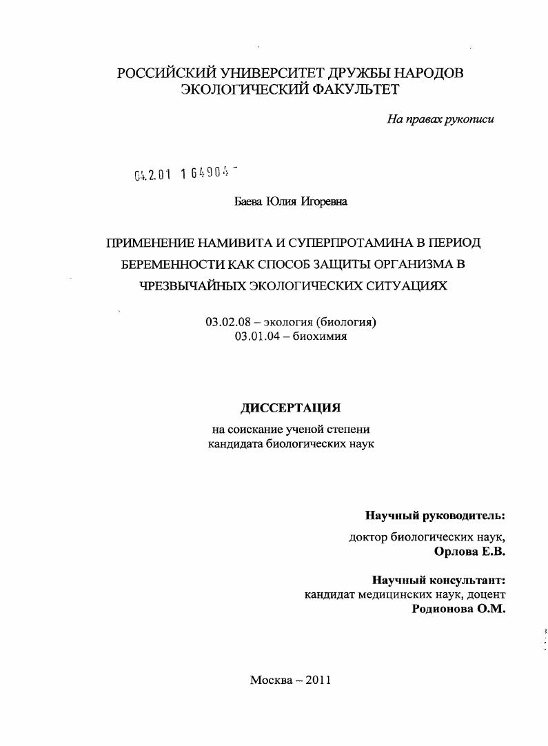 Применение намивита и суперпротамина в период беременности как способ защиты организма в чрезвычайных экологических ситуациях