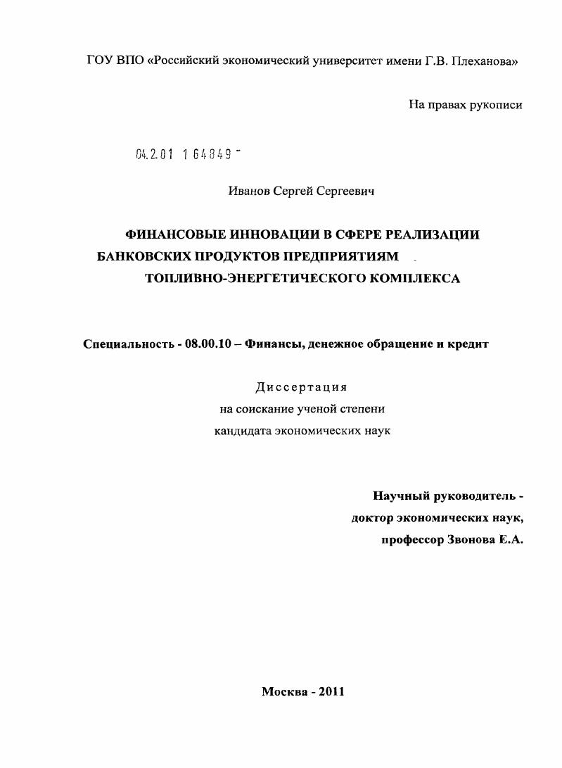 Финансовые инновации в сфере реализации банковских продуктов предприятиям топливно-энергетического комплекса