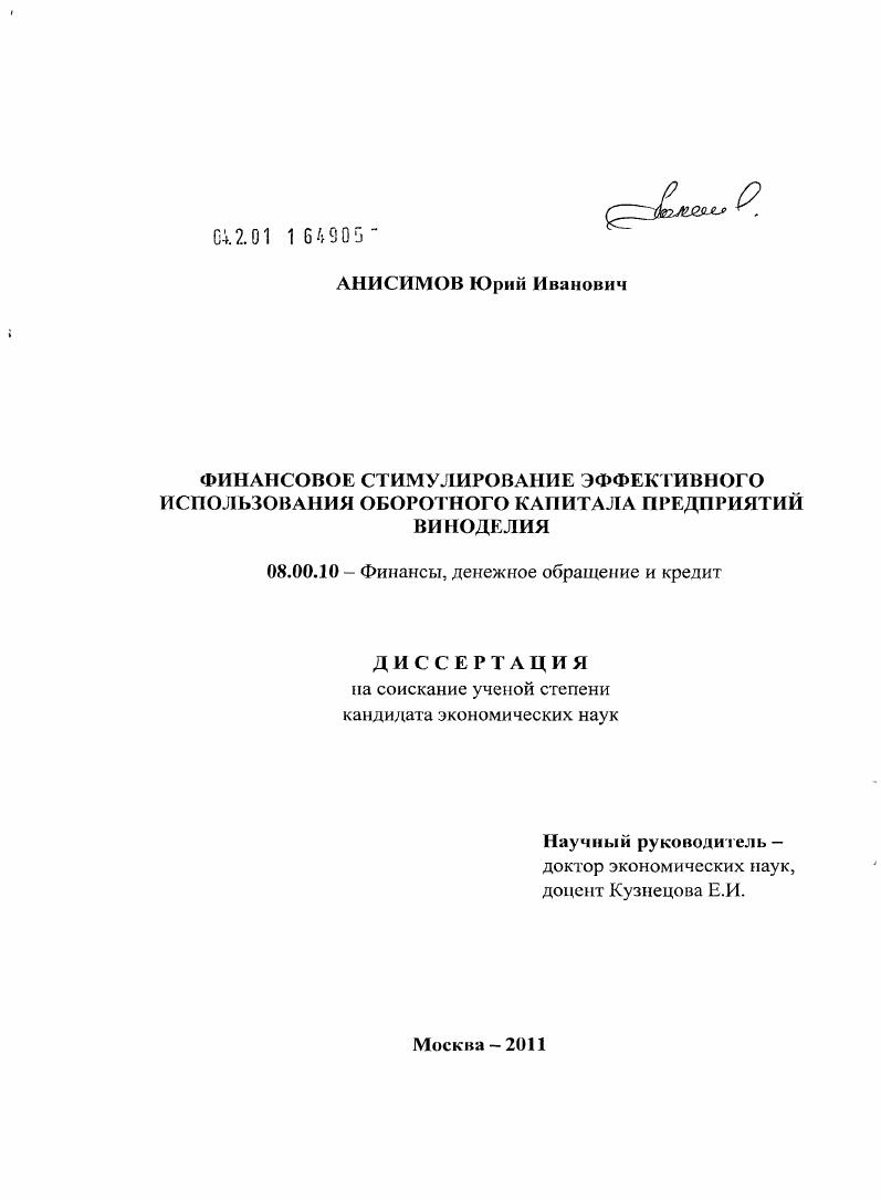 скачать диссертацию Финансовое стимулирование эффективного использования оборотного капитала предприятий виноделия Финансовое стимулирование эффективного использования оборотного капитала предприятий виноделия