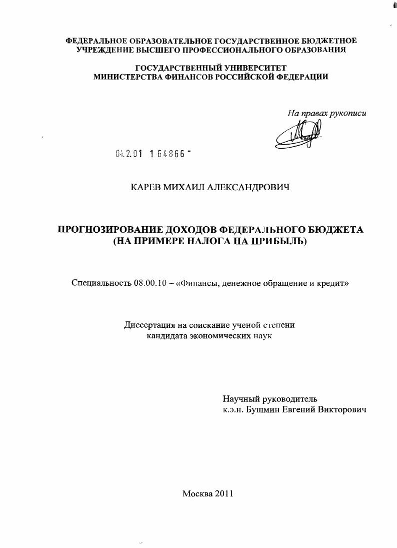 Прогнозирование доходов федерального бюджета : на примере налога на прибыль