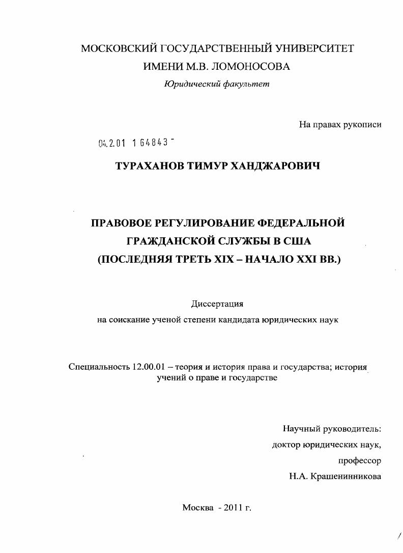 скачать диссертацию Правовое регулирование федеральной гражданской службы в США : последняя треть XIX - начало XXI вв. Правовое регулирование федеральной гражданской службы в США : последняя треть XIX - начало XXI вв.