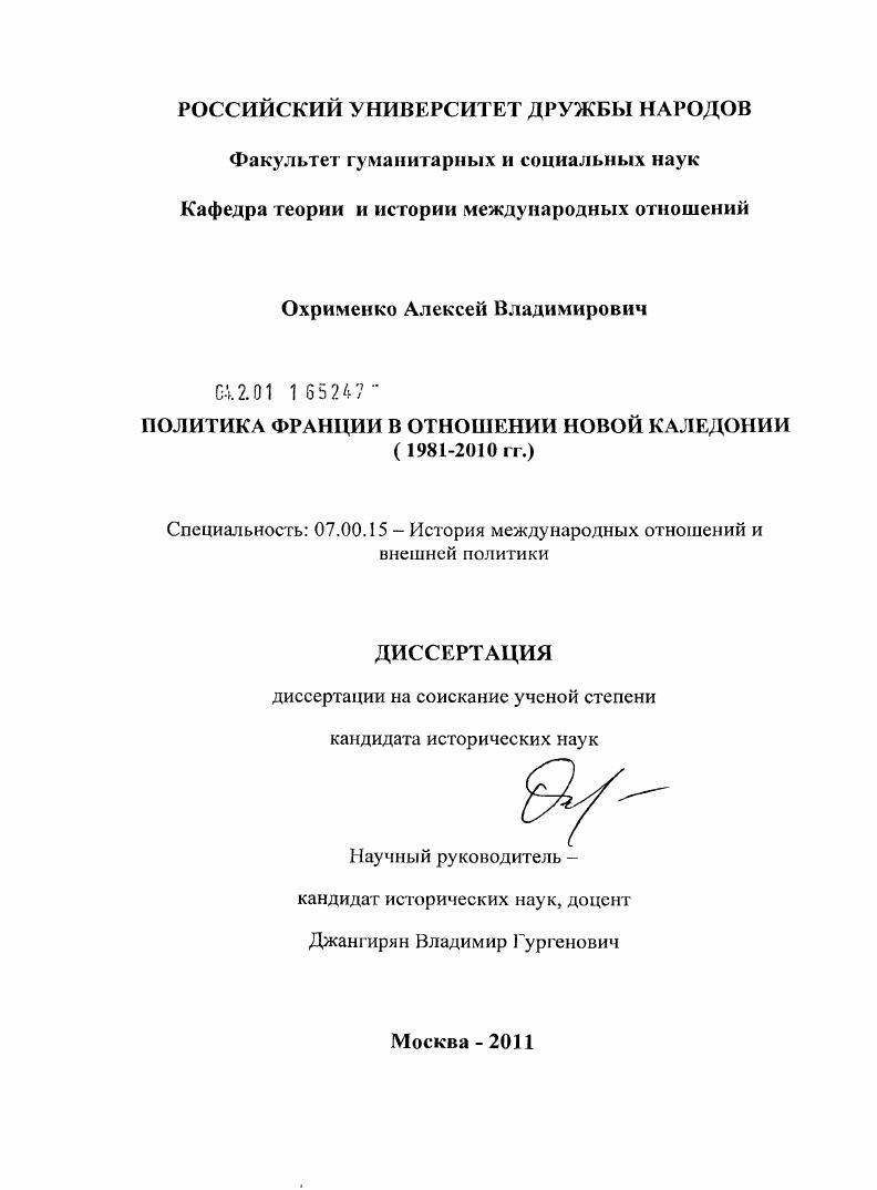 Политика Франции в отношении Новой Каледонии : 1981-2010 гг.