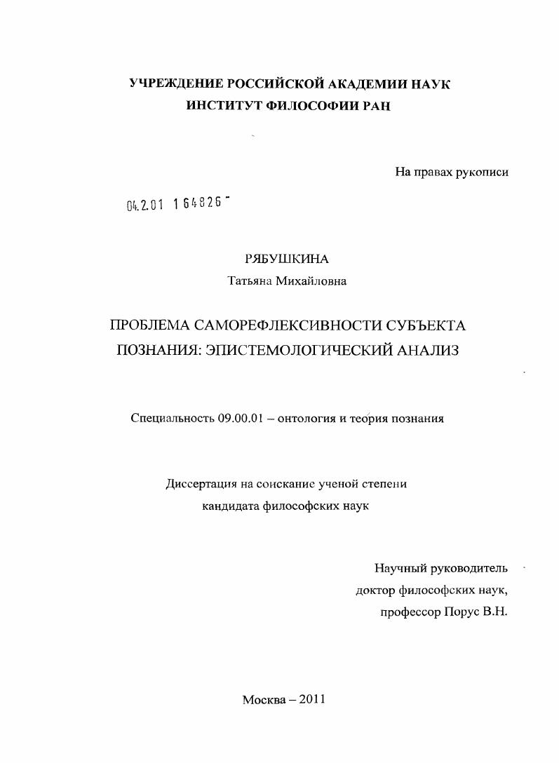 Проблема саморефлексивности субъекта познания : эпистемологический анализ