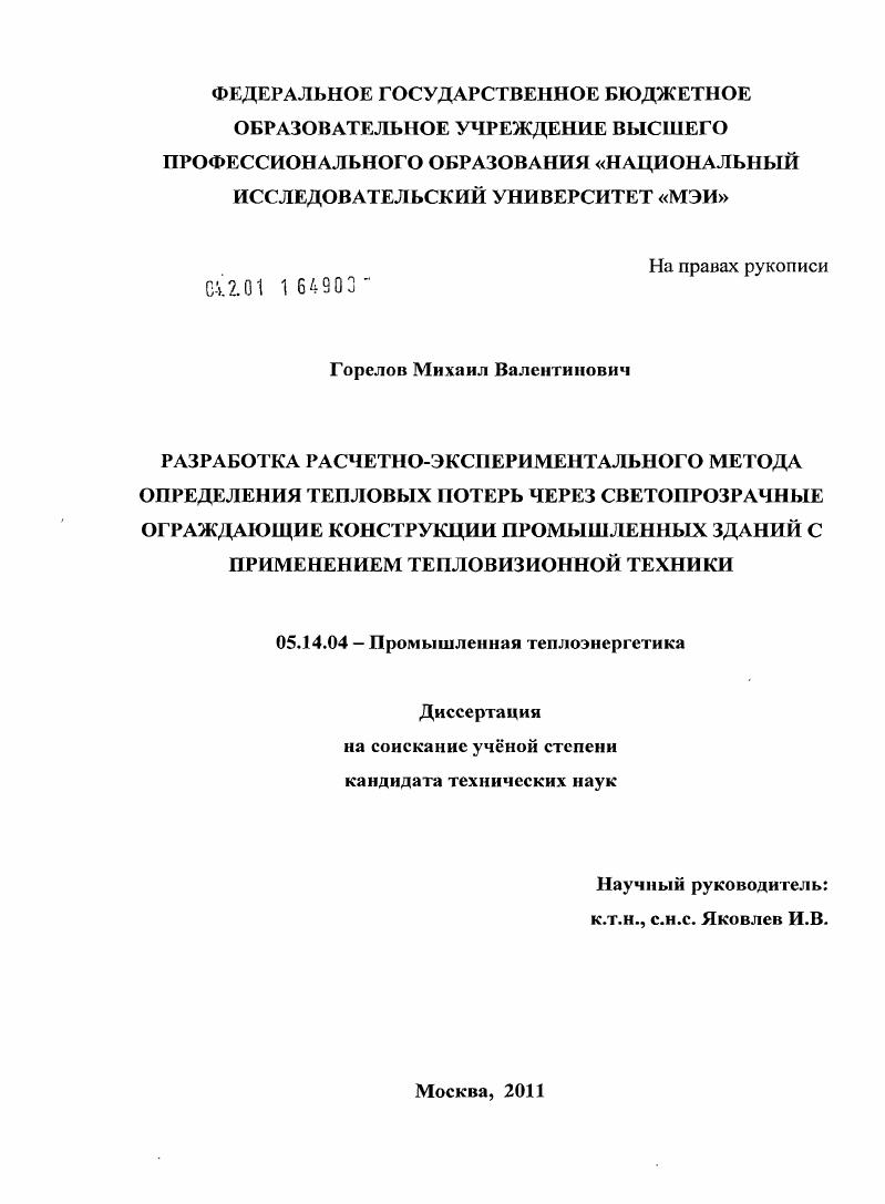 Разработка расчетно-экспериментального метода определения тепловых потерь через светопрозрачные ограждающие конструкции промышленных зданий с применением тепловизионной техники