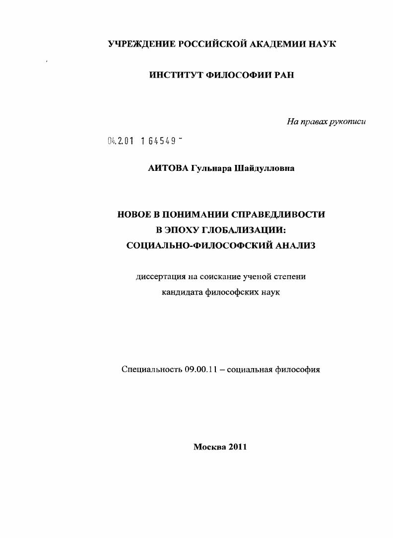 Новое в понимании справедливости в эпоху глобализации : социально-философский анализ
