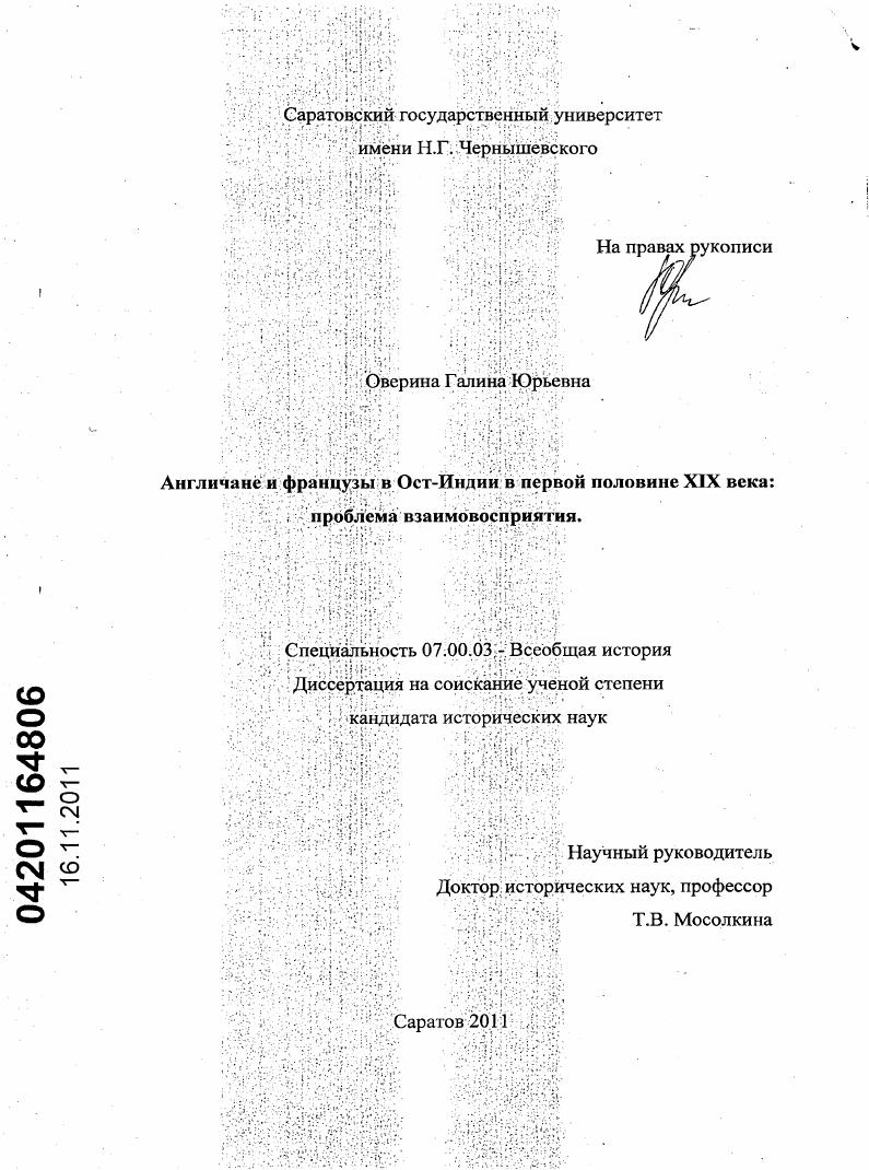 Англичане и французы в Ост-Индии в первой половине XIX века : проблема взаимовосприятия