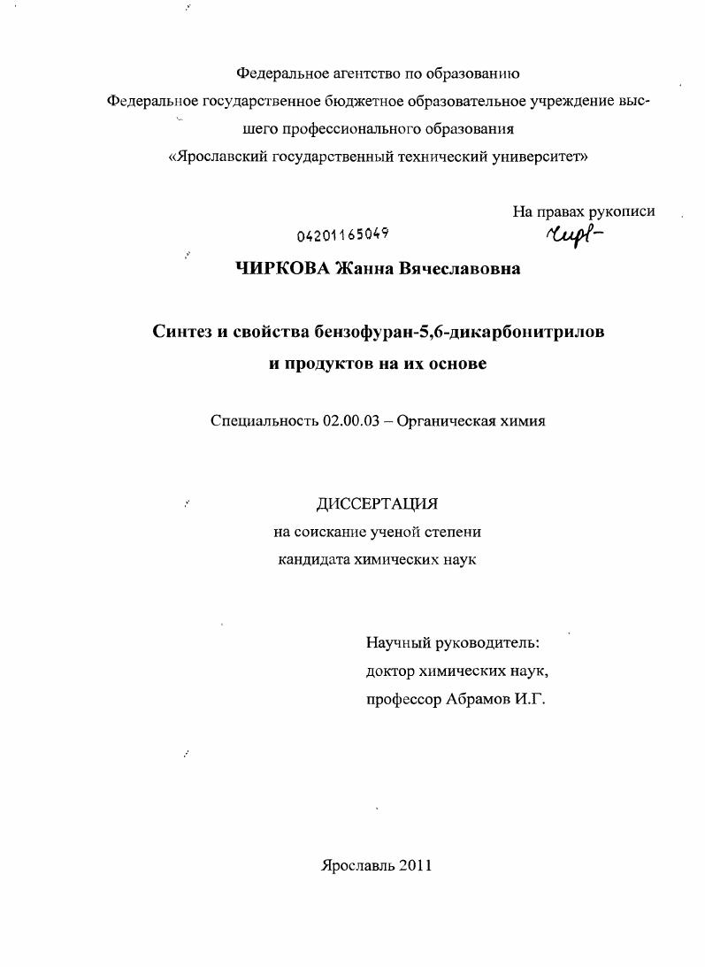 Синтез и свойства бензофуран-5,6-дикарбонитрилов и продуктов на их основе