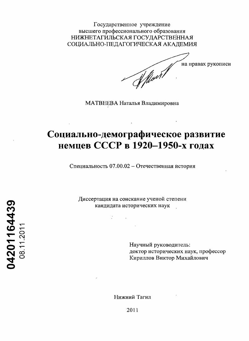 Социально-демографическое развитие немцев СССР в 1920-1950-х годах
