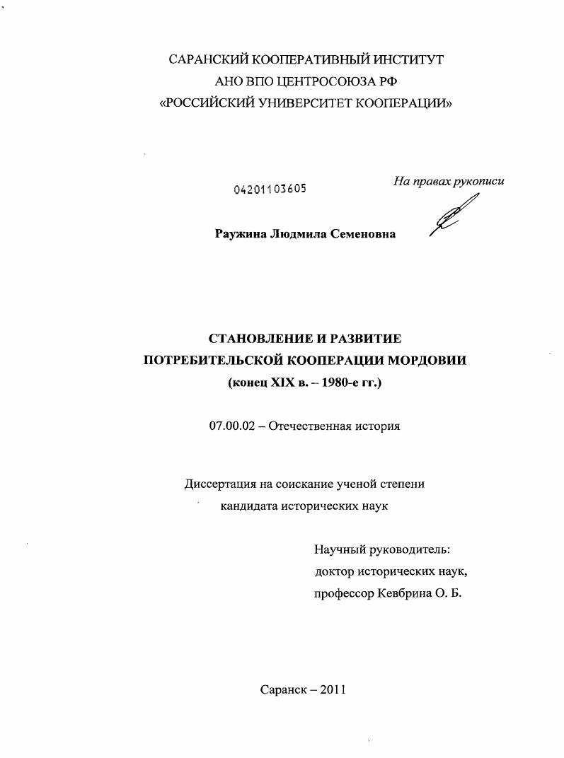 Становление и развитие потребительской кооперации Мордовии : конец XIX в. - 1980-е гг.