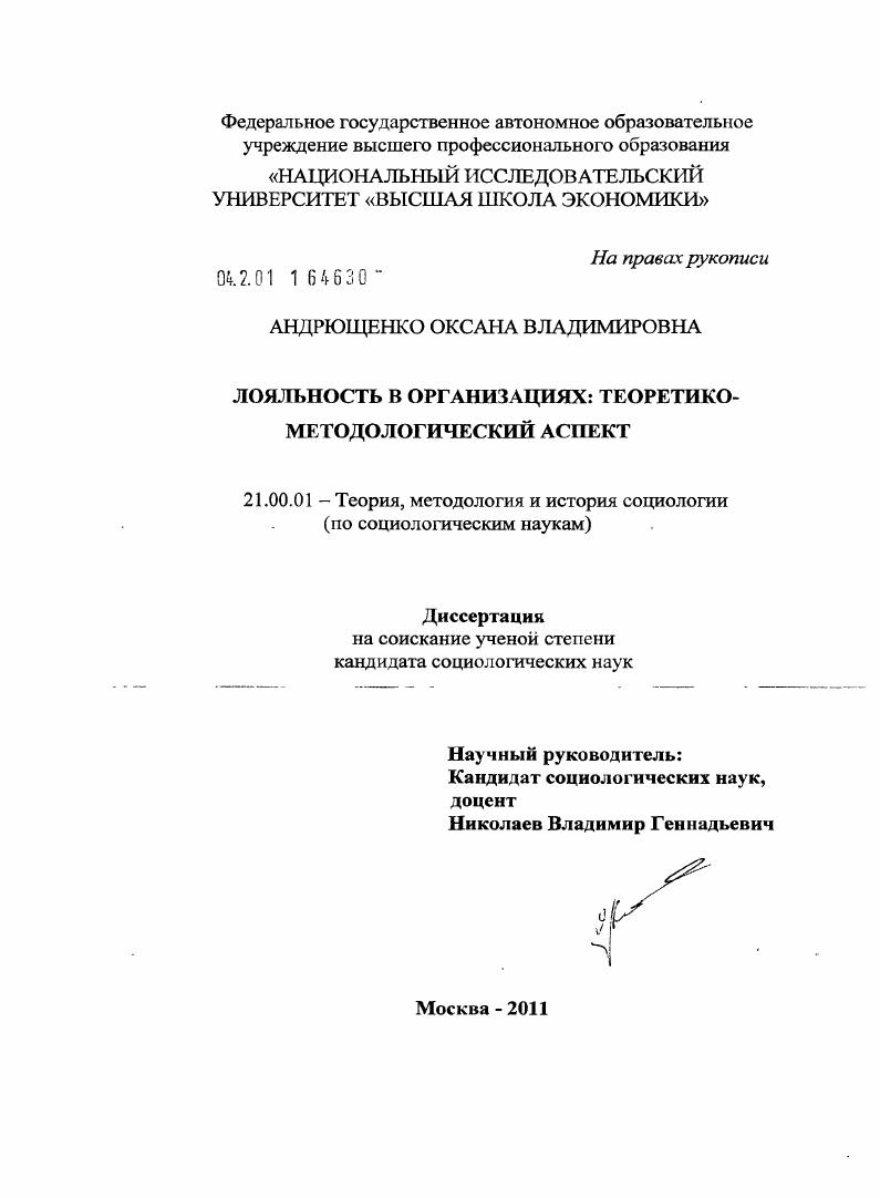 скачать диссертацию Лояльность в организациях : теоретико-методологический аспект Лояльность в организациях : теоретико-методологический аспект