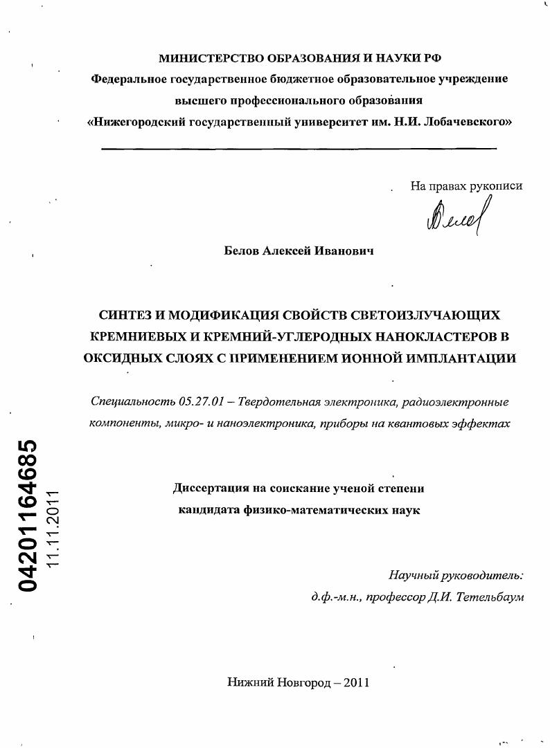 Синтез и модификация свойств светоизлучающих кремниевых и кремний-углеродных нанокластеров в оксидных слоях с применением ионной имплантации