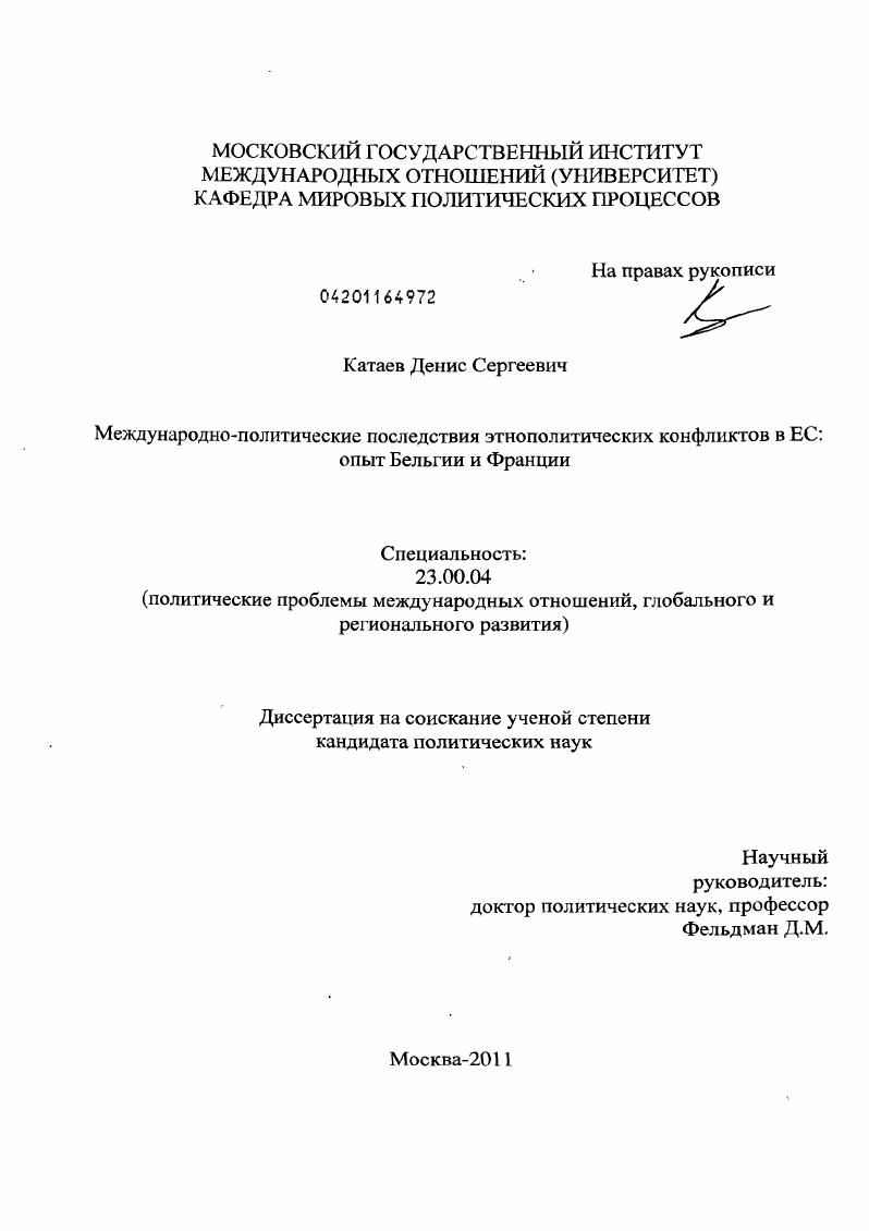 скачать диссертацию Международно-политические последствия этнополитических конфликтов в ЕС : опыт Бельгии и Франции Международно-политические последствия этнополитических конфликтов в ЕС : опыт Бельгии и Франции