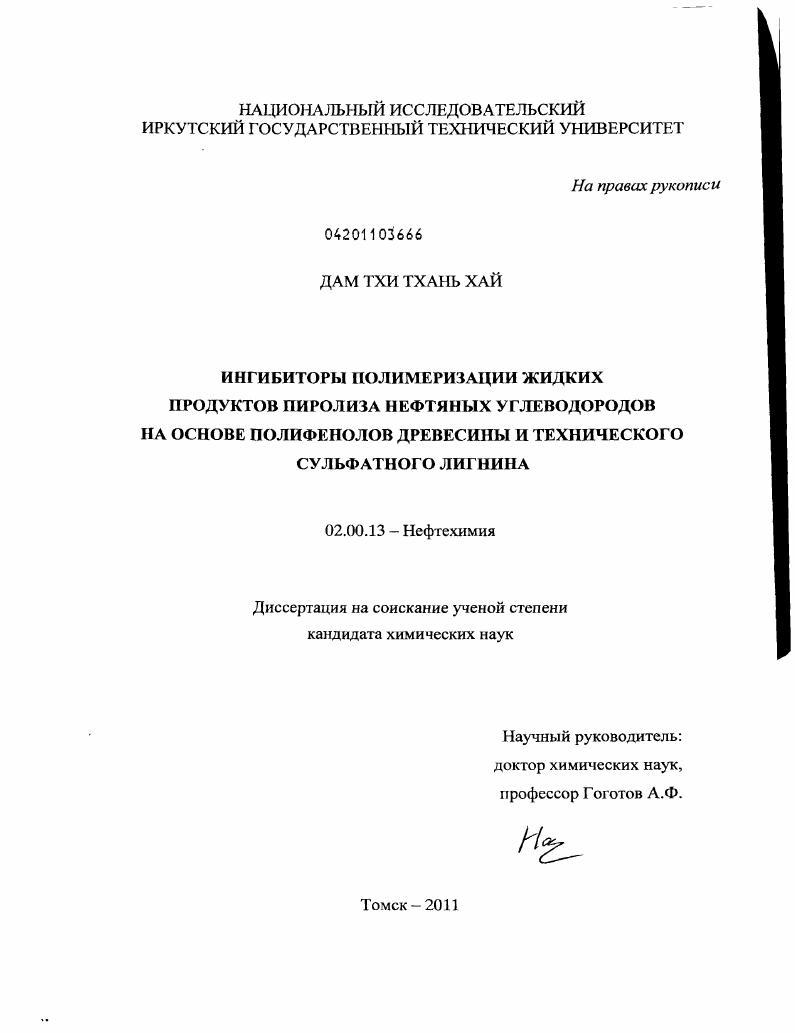 Ингибиторы полимеризации жидких продуктов пиролиза нефтяных углеводородов на основе полифенолов древесины и технического сульфатного лигнина