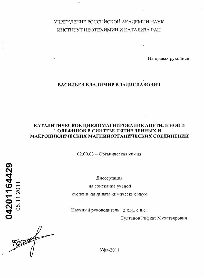 скачать диссертацию Каталитическое цикломагнирование ацетиленов и олефинов в синтезе пятичленных и макроциклических магнийорганических соединений Каталитическое цикломагнирование ацетиленов и олефинов в синтезе пятичленных и макроциклических магнийорганических соединений