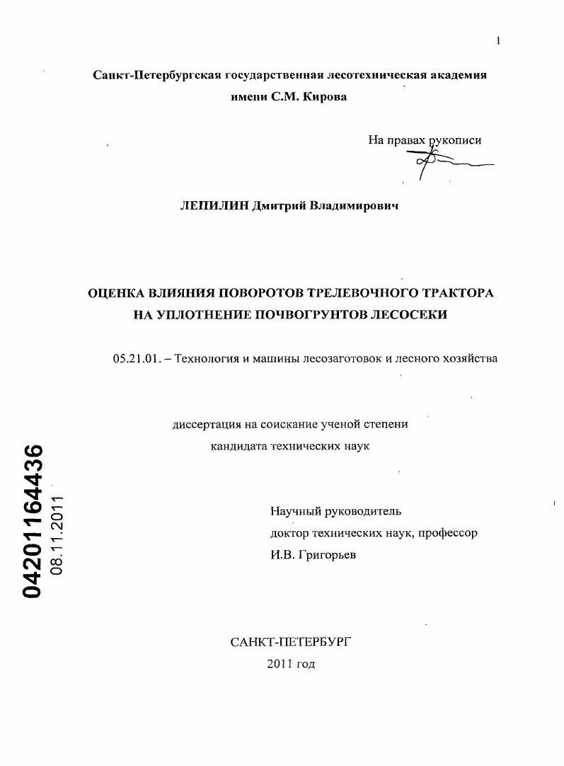 скачать диссертацию Оценка влияния поворотов трелевочного трактора на уплотнение почвогрунтов лесосеки Оценка влияния поворотов трелевочного трактора на уплотнение почвогрунтов лесосеки