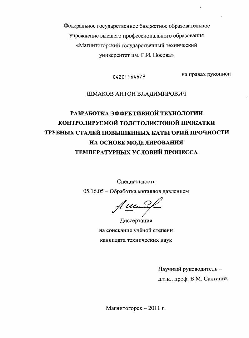 скачать диссертацию Разработка эффективной технологии контролируемой толстолистовой прокатки трубных сталей повышенных категорий прочности на основе моделирования температурных условий процесса Разработка эффективной технологии контролируемой толстолистовой прокатки трубных сталей повышенных категорий прочности на основе моделирования температурных условий процесса