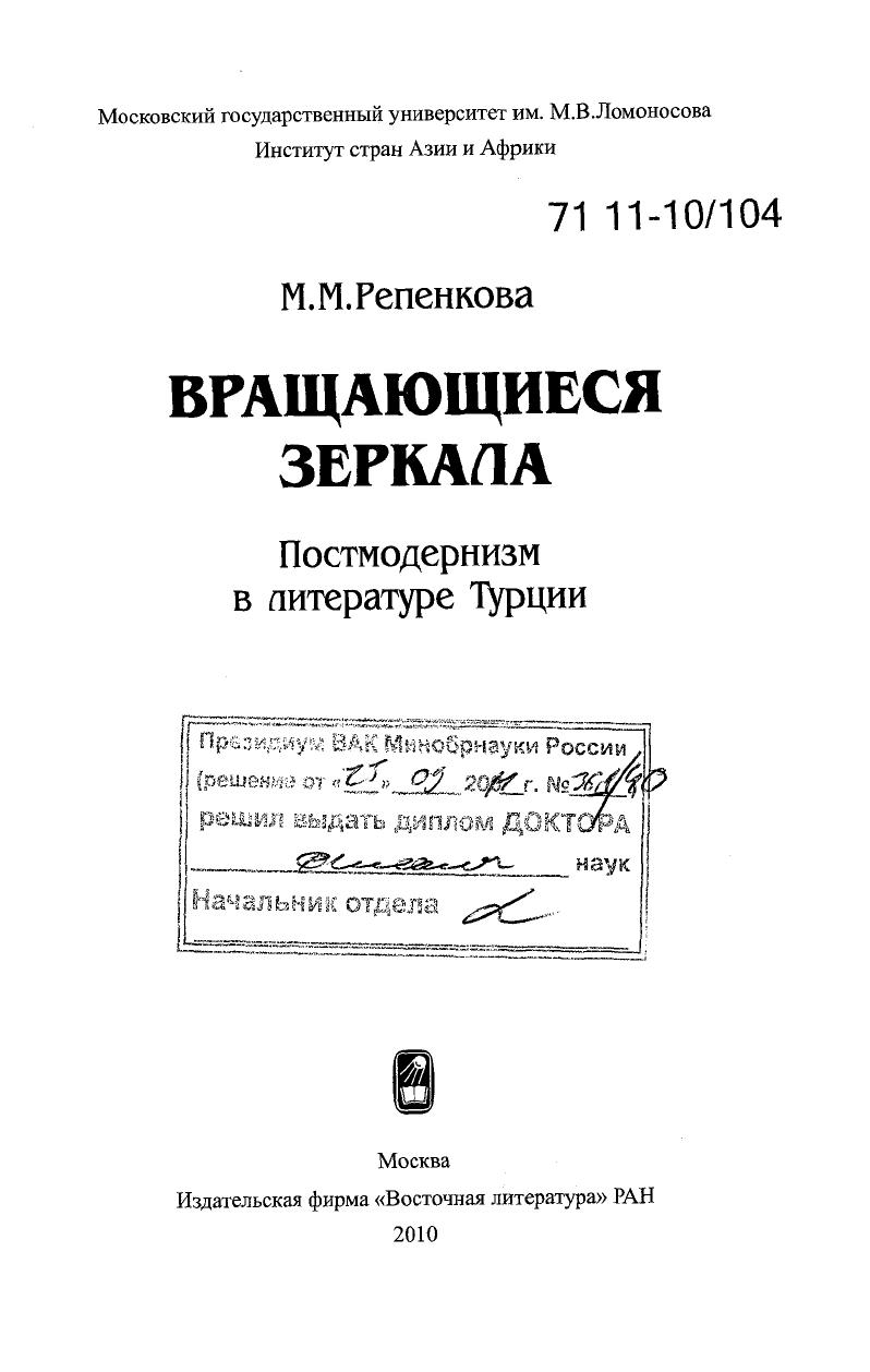 Вращающиеся зеркала : постмодернизм в литературе Турции