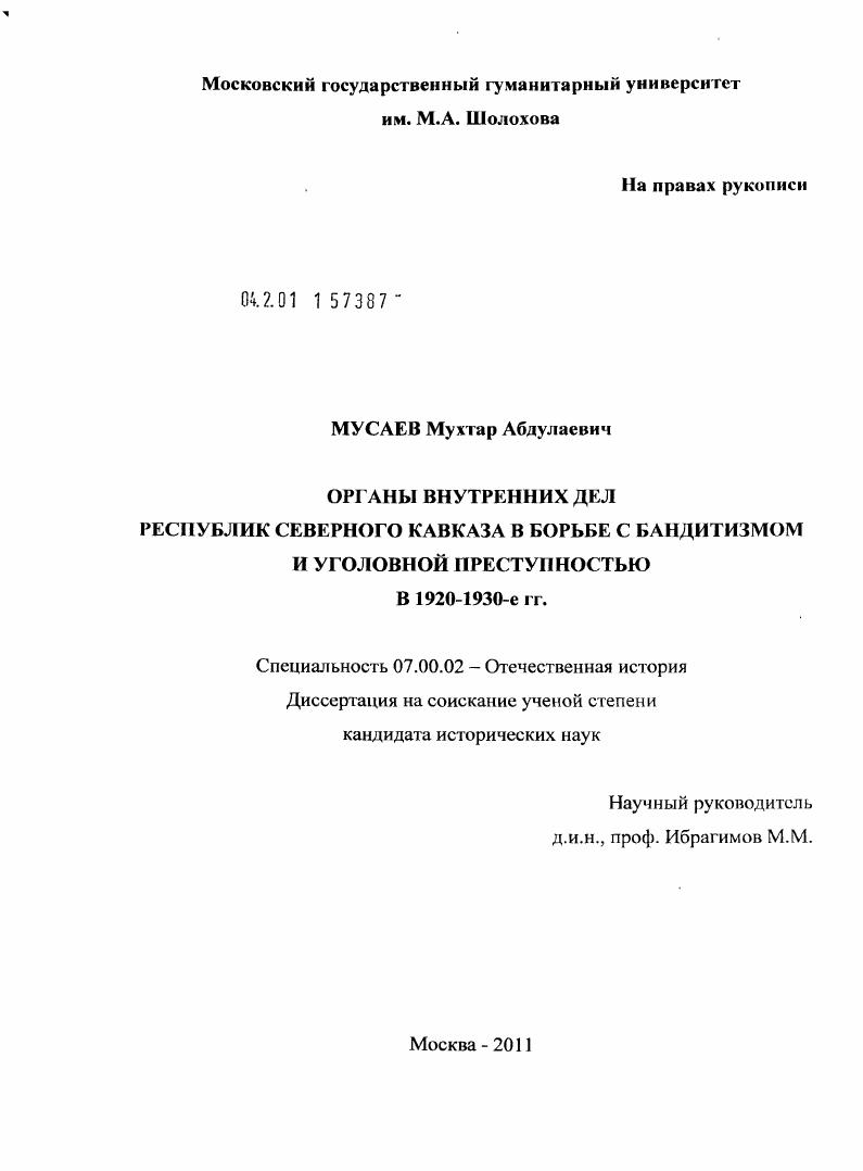 Органы внутренних дел республик Северного Кавказа в борьбе с бандитизмом и уголовной преступностью в 1920-1930-е гг.