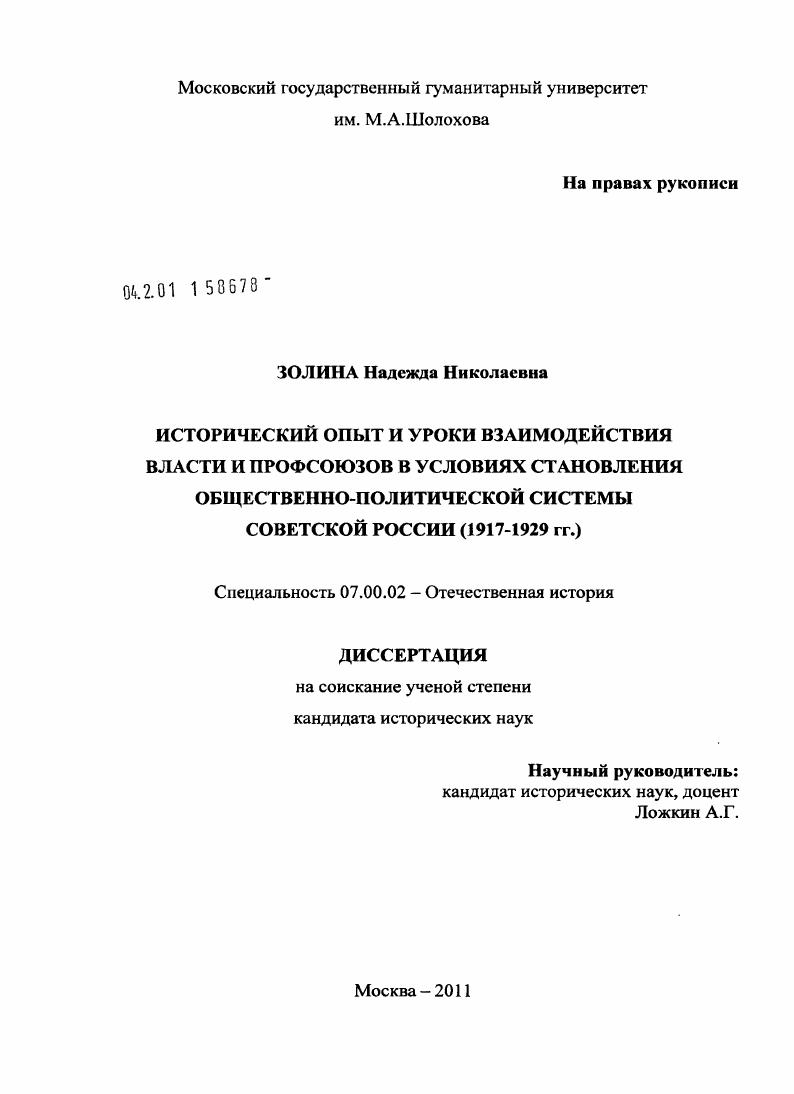 скачать диссертацию Исторический опыт и уроки взаимодействия власти и профсоюзов в условиях становления общественно-политической системы Советской России : 1917-1929 гг. Исторический опыт и уроки взаимодействия власти и профсоюзов в условиях становления общественно-политической системы Советской России : 1917-1929 гг.