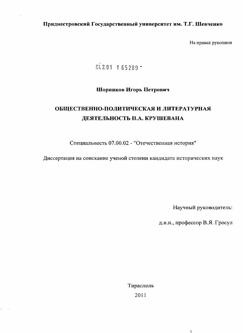 скачать диссертацию Общественно-политическая и литературная деятельность П.А. Крушевана Общественно-политическая и литературная деятельность П.А. Крушевана
