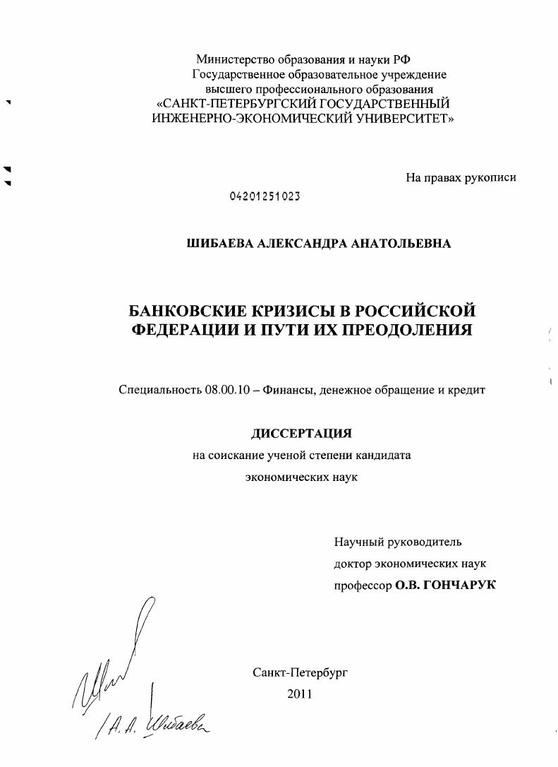 скачать диссертацию Банковские кризисы в Российской Федерации и пути их преодоления Банковские кризисы в Российской Федерации и пути их преодоления