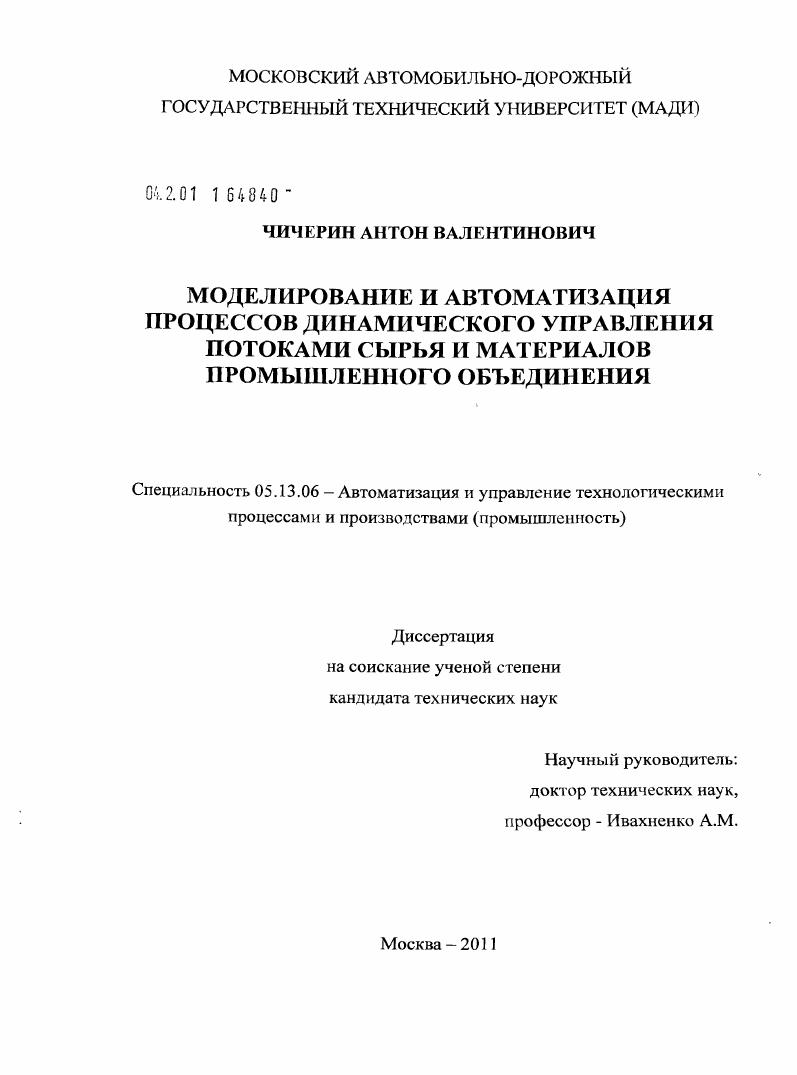 скачать диссертацию Моделирование и автоматизация процессов динамического управления потоками сырья и материалов промышленного объединения Моделирование и автоматизация процессов динамического управления потоками сырья и материалов промышленного объединения