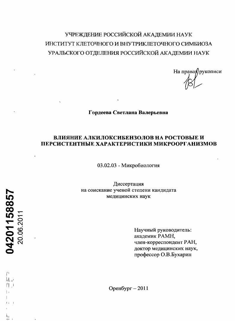 Влияние алкилоксибензолов на ростовые и персистентные характеристики микроорганизмов