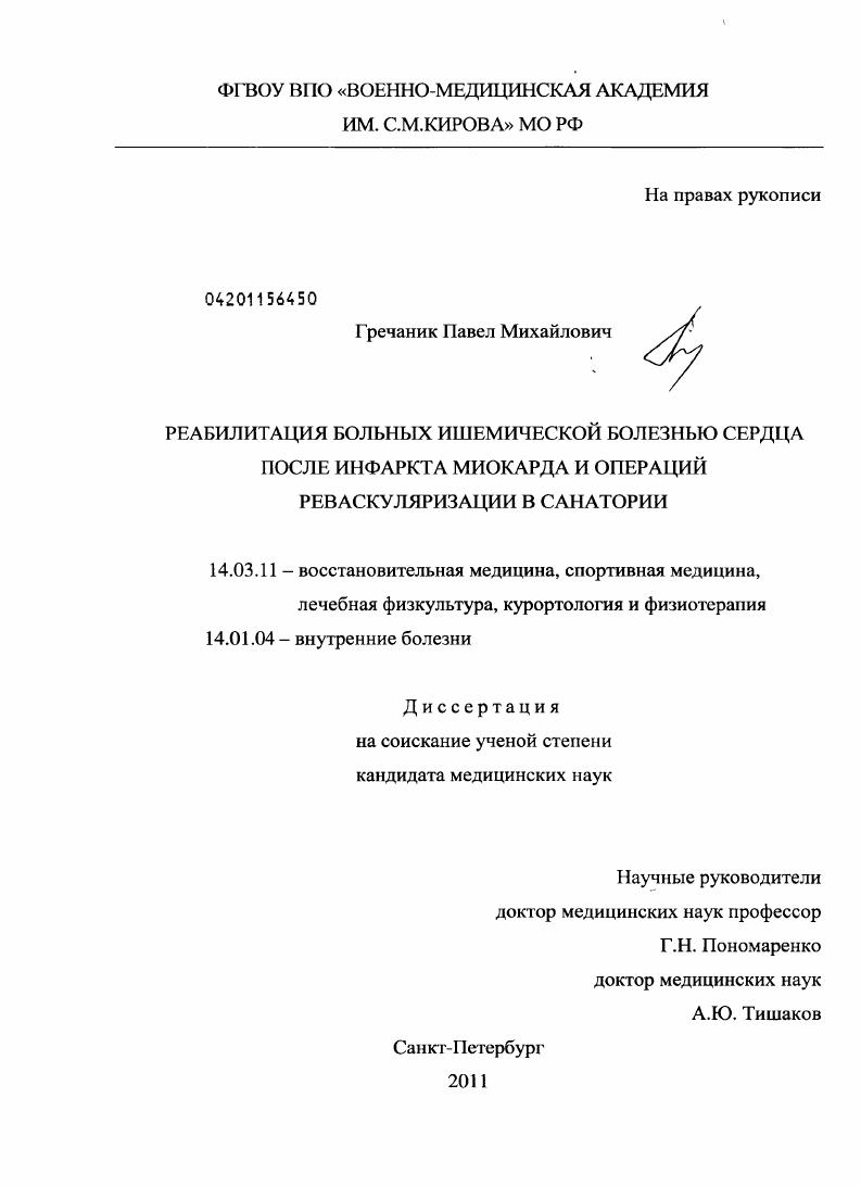 Реабилитация больных ишемической болезнью сердца после инфаркта миокарда и операций реваскуляризации миокарда в санатории