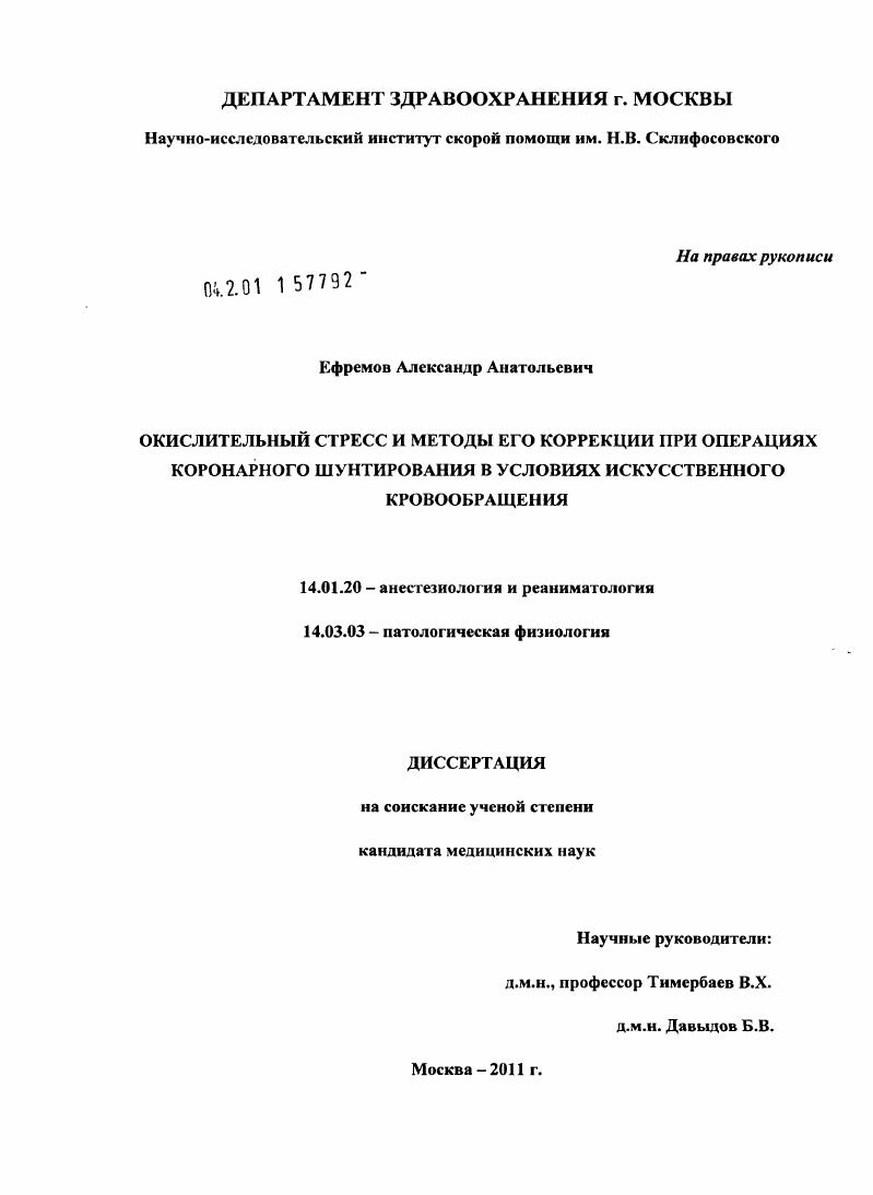 Окислительный стресс и методы его коррекции при операциях коронарного шунтирования в условиях искусственного кровообращения