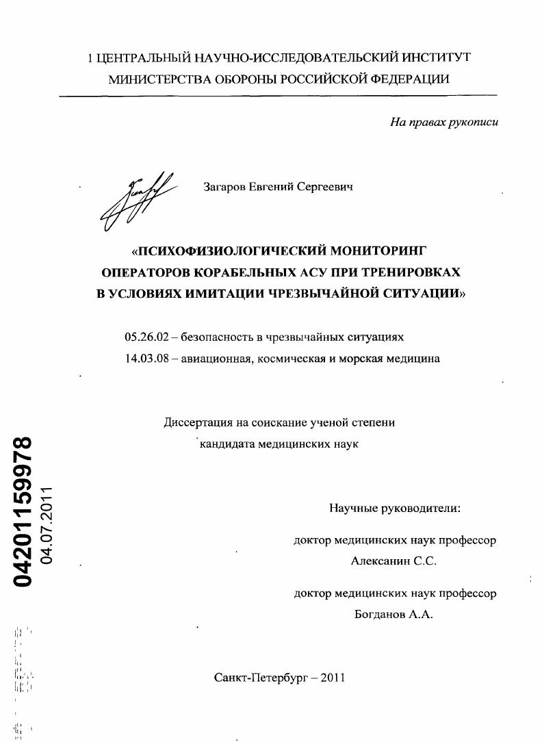 Психофизиологический мониторинг операторов корабельных АСУ при тренировках в условиях имитации чрезвычайной ситуации