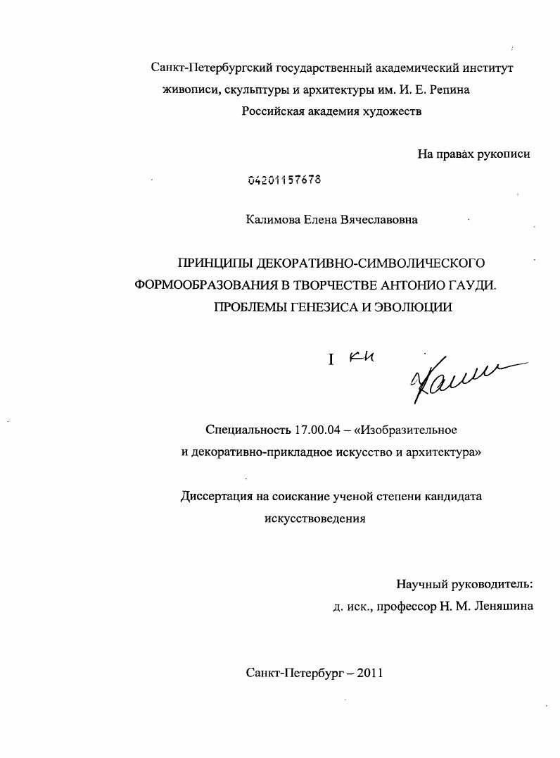Принципы декоративно-символического формообразования в творчестве Антонио Гауди. Проблемы генезиса и эволюции.