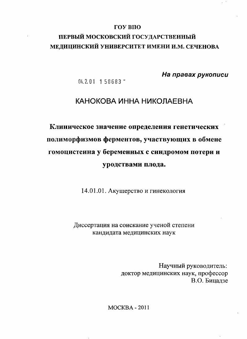 Клиническое значение определения генетических полиморфизмов ферментов, участвующих в обмене гомоцистеина у беременных с синдромом потери и уродствами плода