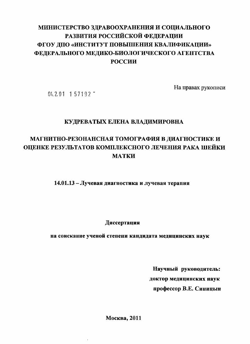 Магнитно-резонансная томография в диагностике и оценке результатов комплексного лечения рака шейки матки.