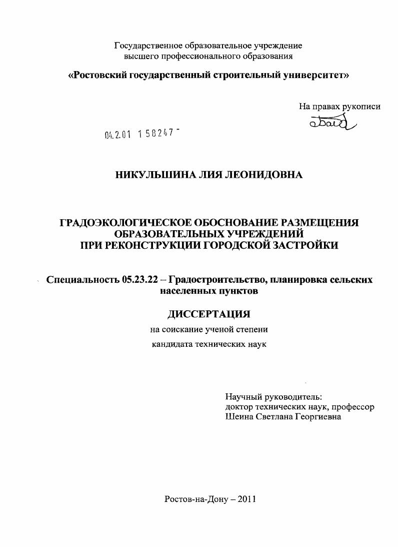 Градоэкологическое обоснование размещения образовательных учреждений при реконструкции городской застройки