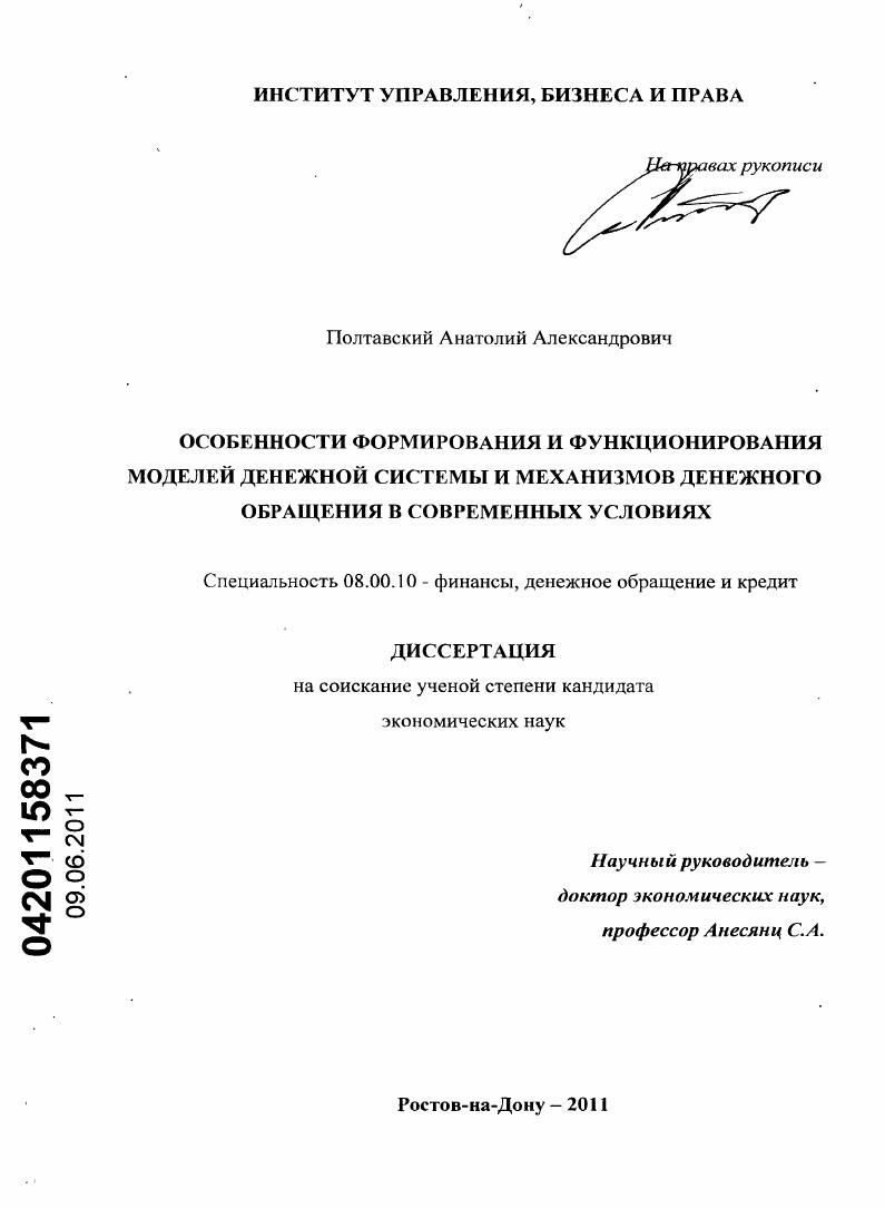 ОСОБЕННОСТИ ФОРМИРОВАНИЯ И ФУНКЦИОНИРОВАНИЯ МОДЕЛЕЙ ДЕНЕЖНОЙ СИСТЕМЫ И МЕХАНИЗМОВ ДЕНЕЖНОГО ОБРАЩЕНИЯ В СОВРЕМЕННЫХ УСЛОВИЯХ