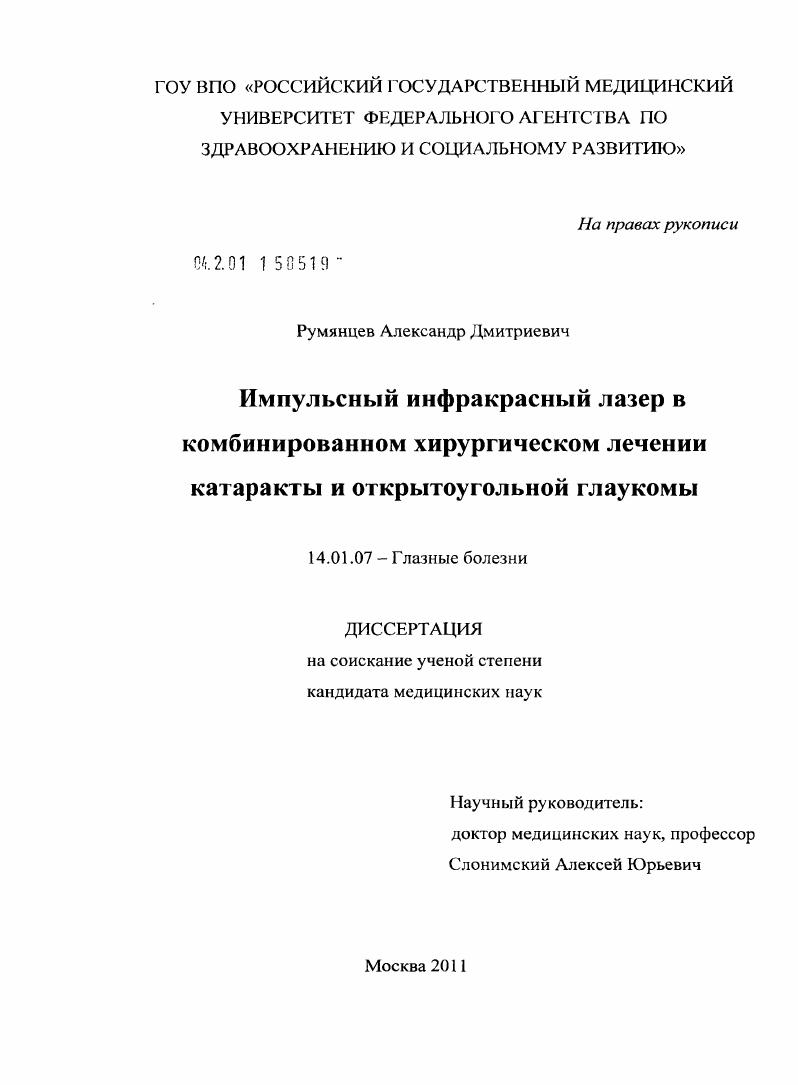 Импульсный инфракрасный лазер в комбинированном хирургическом лечении катаракты и открытоугольной глаукомы