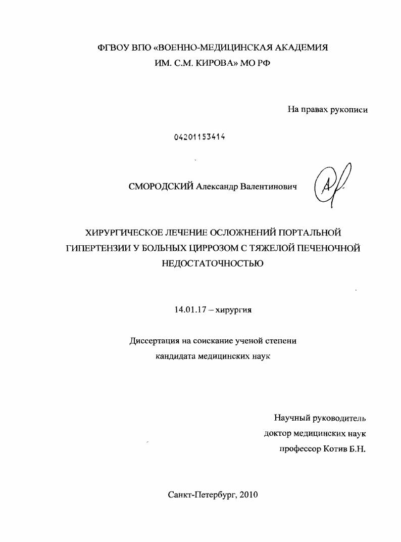 Хирургическое лечение осложнений портальной гипертензии у больных циррозом с тяжелой печеночной недостаточностью