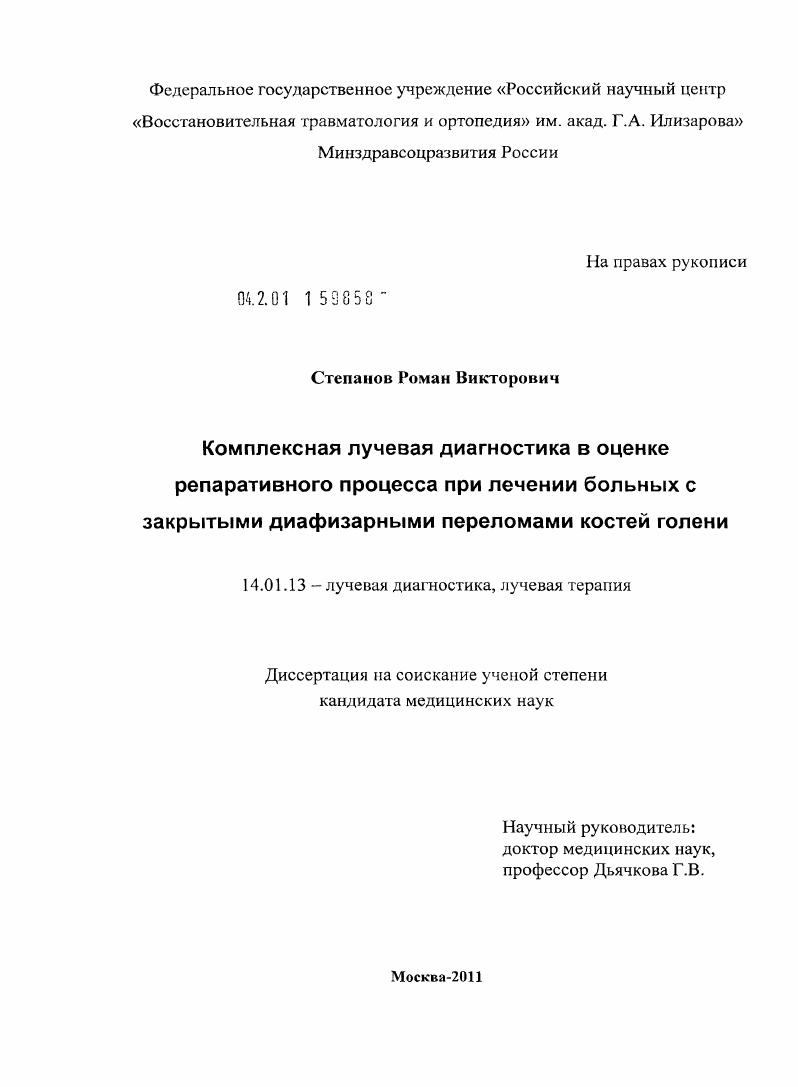 Комплексная лучевая диагностика в оценке репаративного процесса при лечении больных с закрытыми диафизарными переломами костей голени.