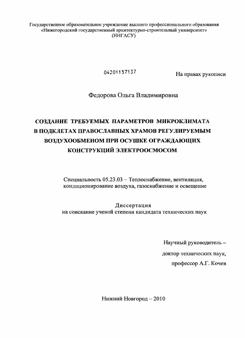Создание требуемых параметров микроклимата в подклетах православных храмов регулируемым воздухообменом при осушке ограждающих конструкций электроосмосом