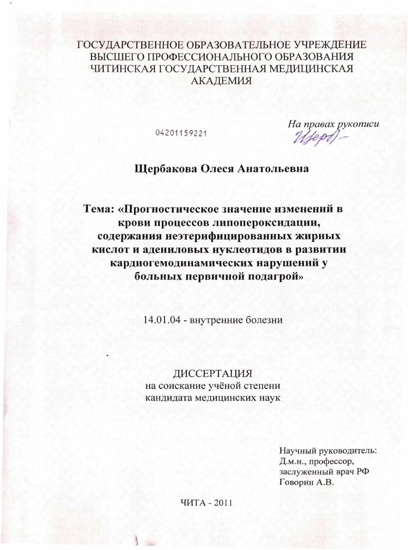 скачать диссертацию Прогностическое значение изменений в крови процессов липопероксидации, содержания неэтерифицированных жирных кислот и адениловых нуклеотидов в развитии кардиогемодинамических нарушений у больных перви Прогностическое значение изменений в крови процессов липопероксидации, содержания неэтерифицированных жирных кислот и адениловых нуклеотидов в развитии кардиогемодинамических нарушений у больных перви