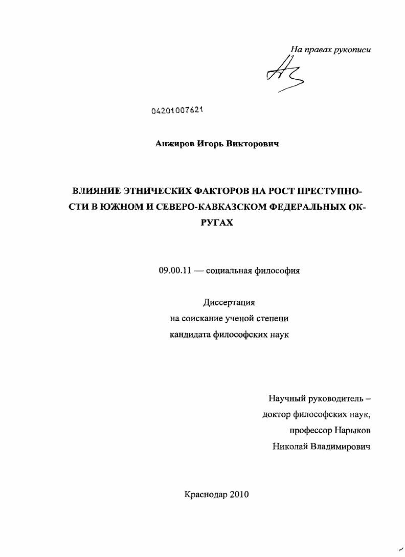 скачать диссертацию Влияние этнических факторов на рост преступности в Южном и Северо-Кавказском федеральных округах Влияние этнических факторов на рост преступности в Южном и Северо-Кавказском федеральных округах