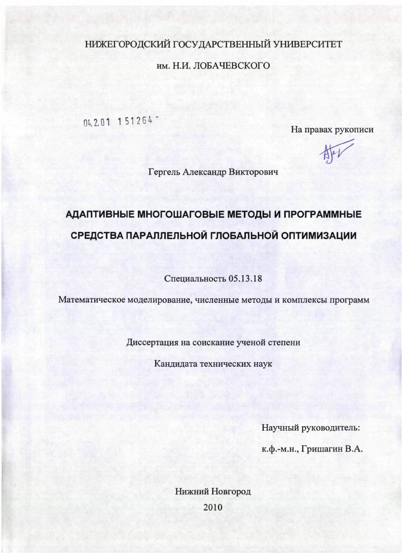 скачать диссертацию Адаптивные многошаговые методы и программные средства параллельной глобальной оптимизации Адаптивные многошаговые методы и программные средства параллельной глобальной оптимизации