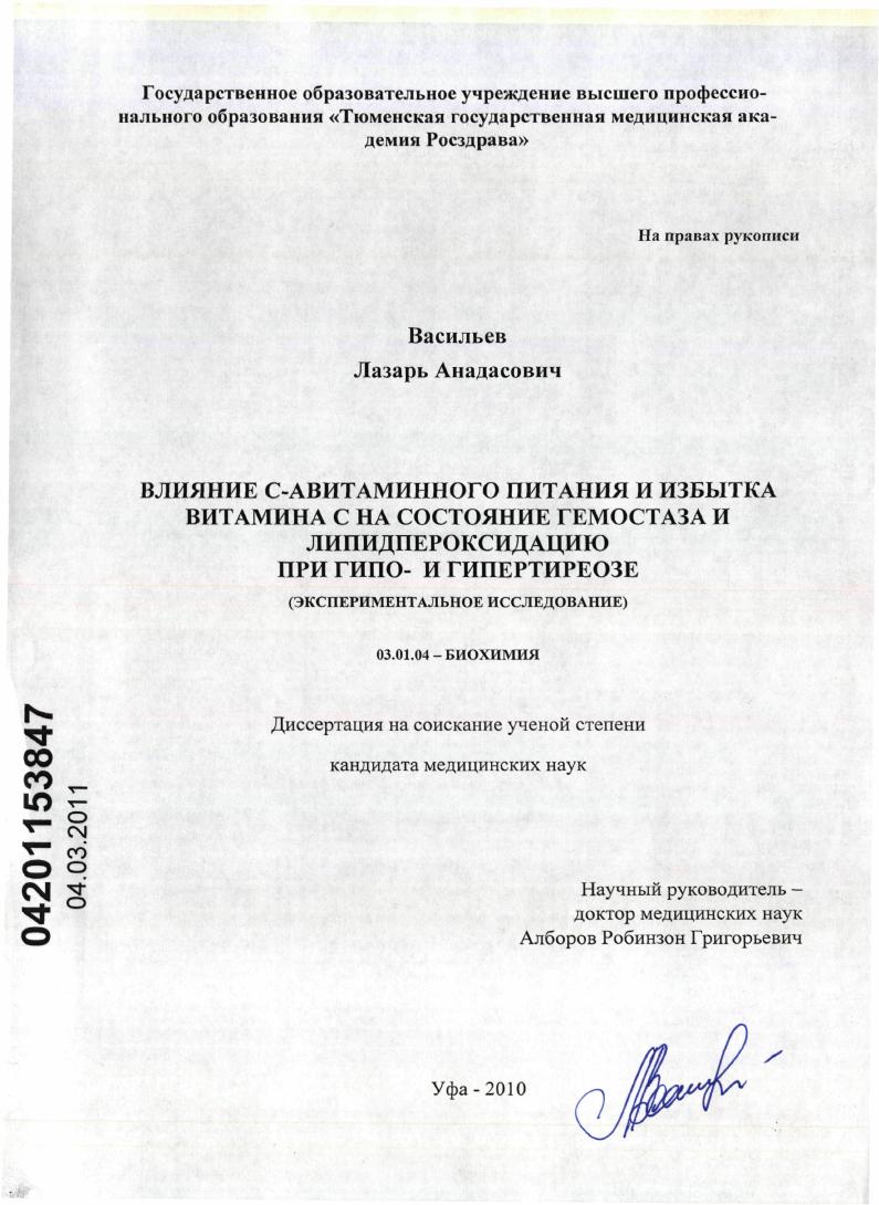 Влияние С-авитаминного питания и избытка витамина С на состояние гемостаза и липидпероксидацию при гипо- и гипертиреозе(экспериментальное исследование)