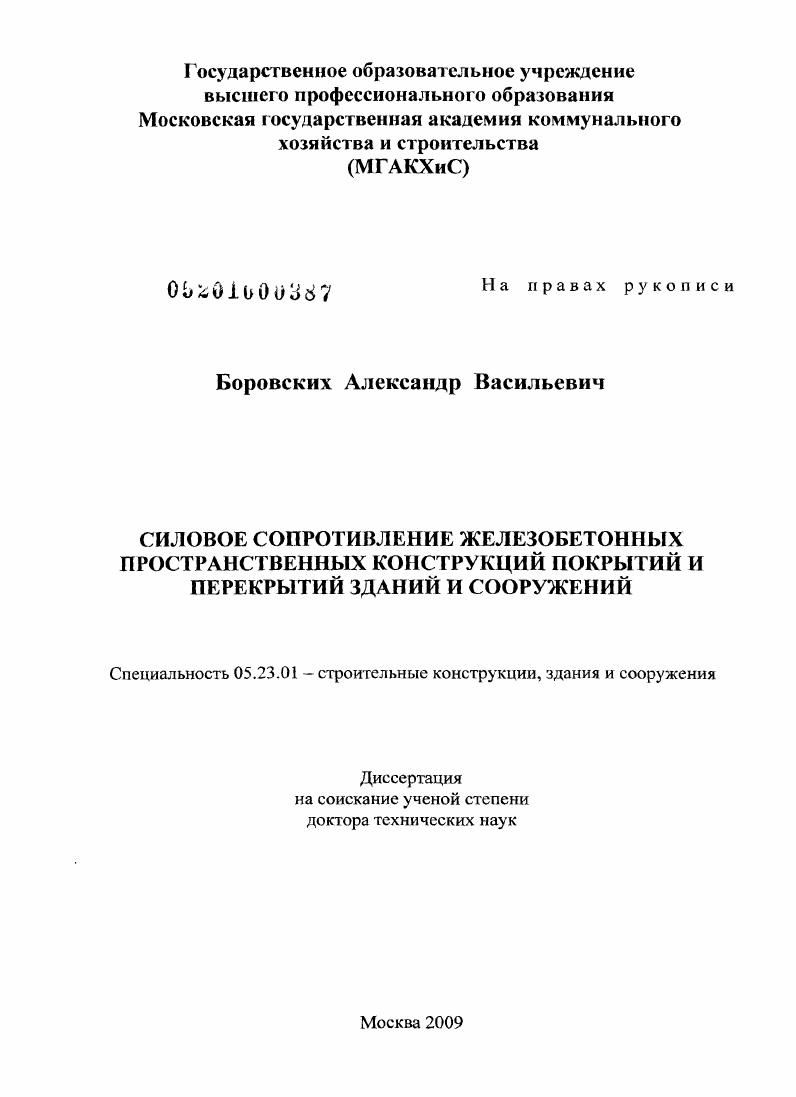 Силовое сопротивление железобетонных пространственных конструкций покрытий и перекрытий зданий и сооружений