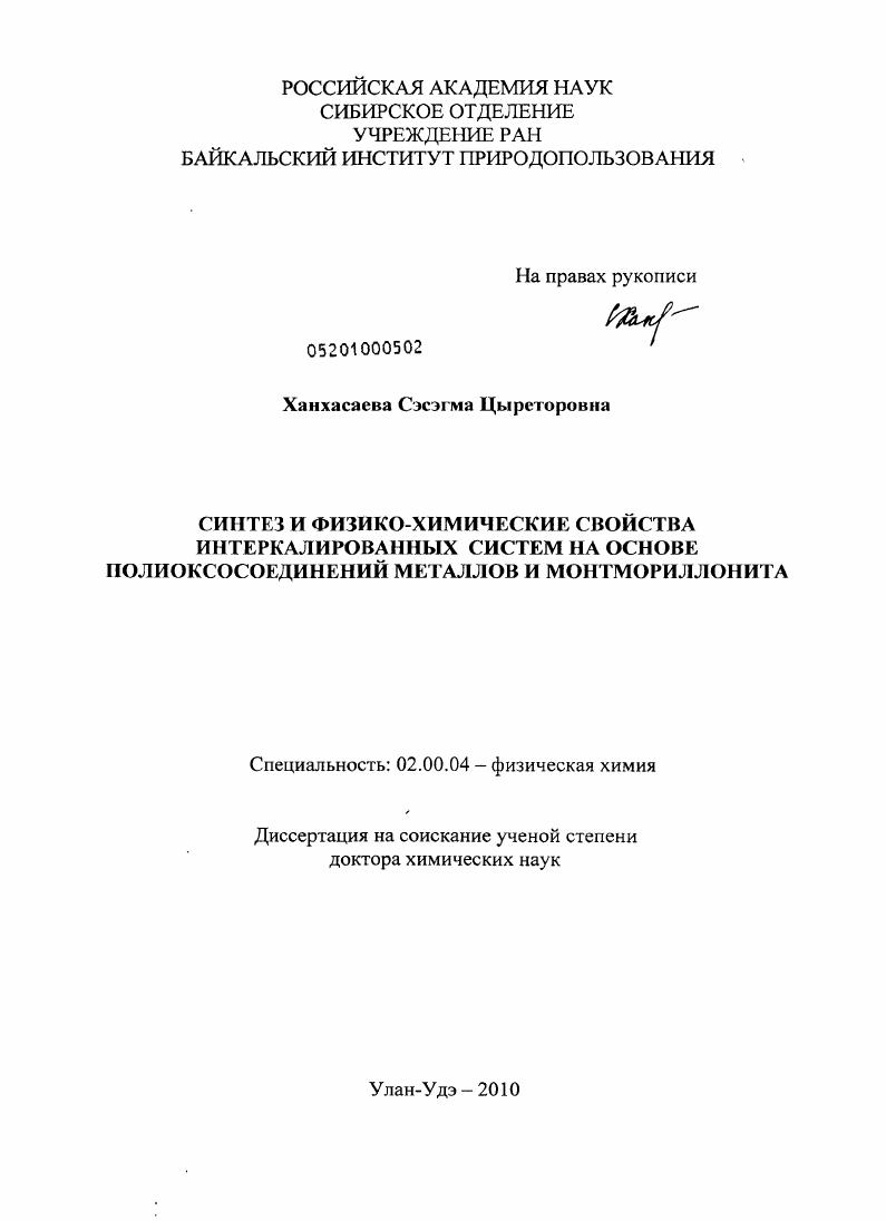 Синтез физико-химические свойства интеркалированных систем на основе полиоксосоединений металлов и монтмориллонита
