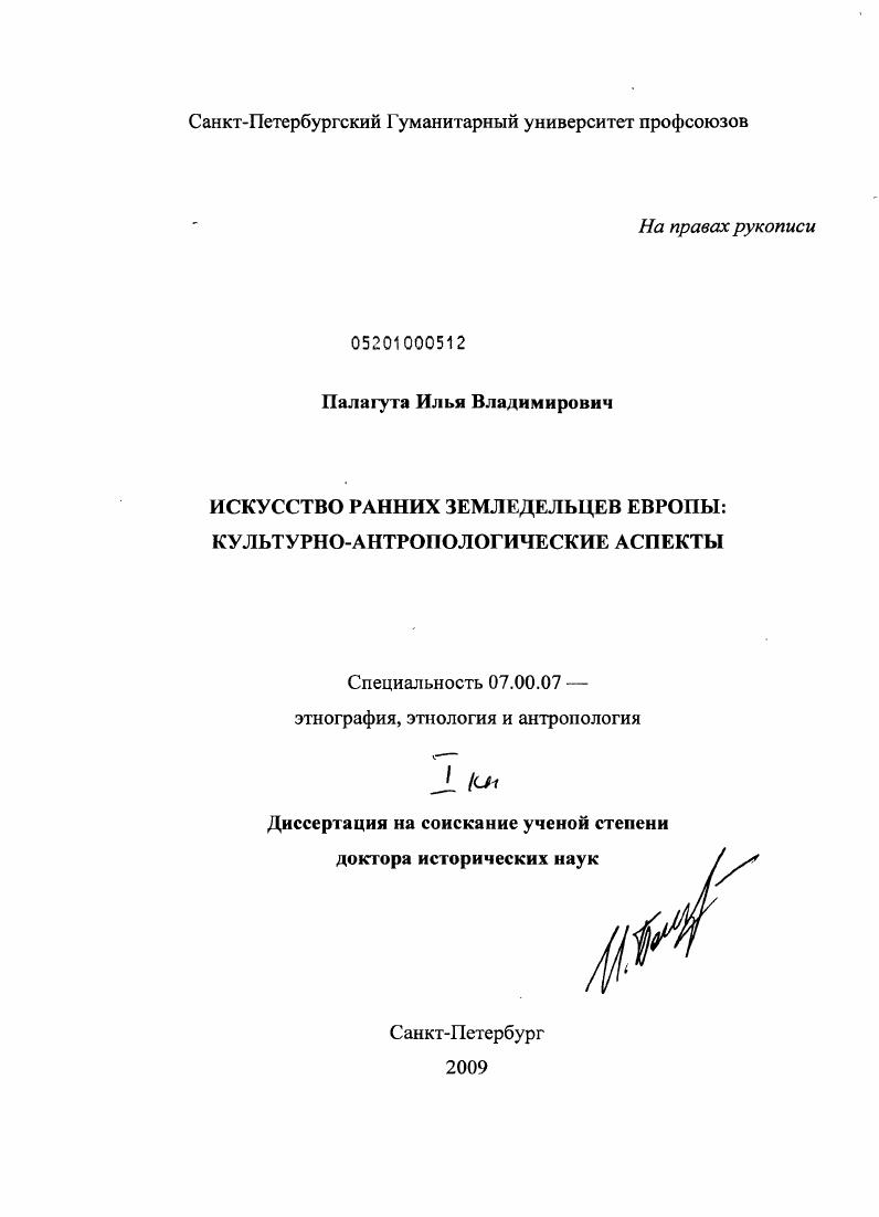 Искусство ранних земледельцев Европы: культурно-антропологические аспекты